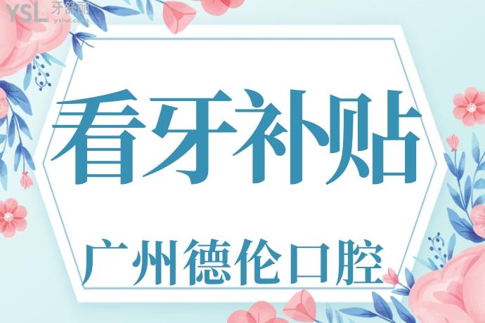 廣州德倫口腔醫(yī)院看牙**