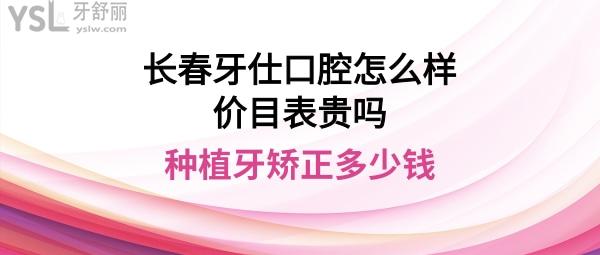 長春牙仕口腔正規(guī)嗎好不好