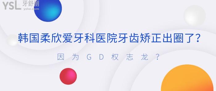 韓國(guó)柔欣愛(ài)牙科醫(yī)院