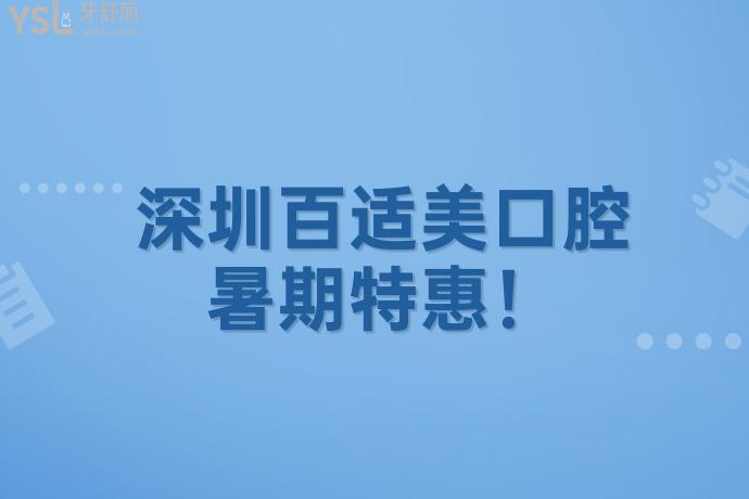 深圳百適美口腔**隱適美矯正2人同行得7000！