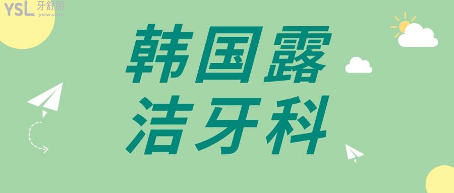 韓國(guó)露潔牙科