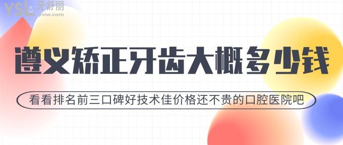 遵義正畸醫(yī)院推薦!排名前三的口碑好技術(shù)佳價格還不貴!