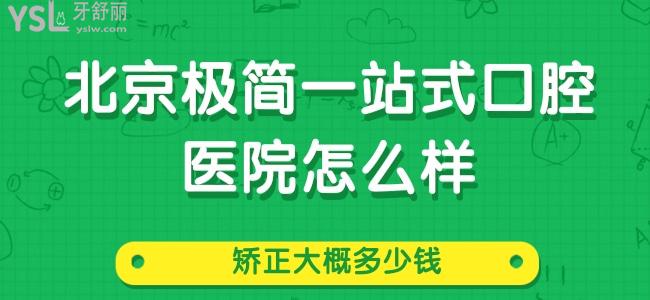 試問(wèn)：北京極簡(jiǎn)一站式口腔醫(yī)院怎么樣，矯正大概多少錢(qián)