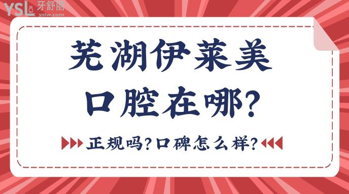 蕪湖伊萊美口腔在哪