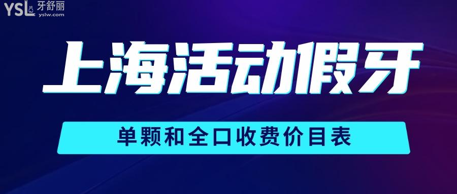 上海裝活動(dòng)假牙多少錢 包含單顆/全口吸附性義齒價(jià)目表