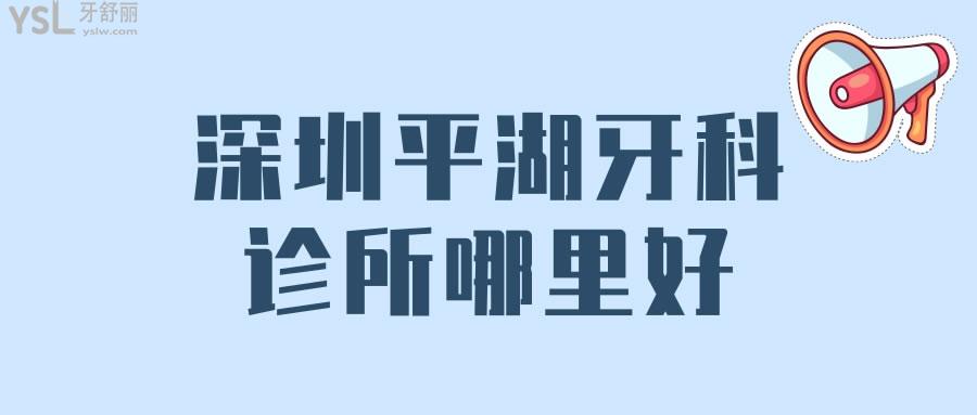 深圳平湖牙科診所哪里好