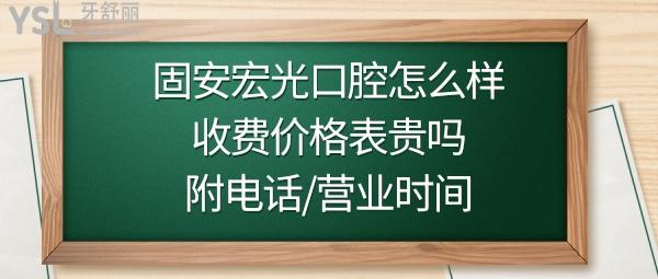固安宏光口腔是正規(guī)的嗎