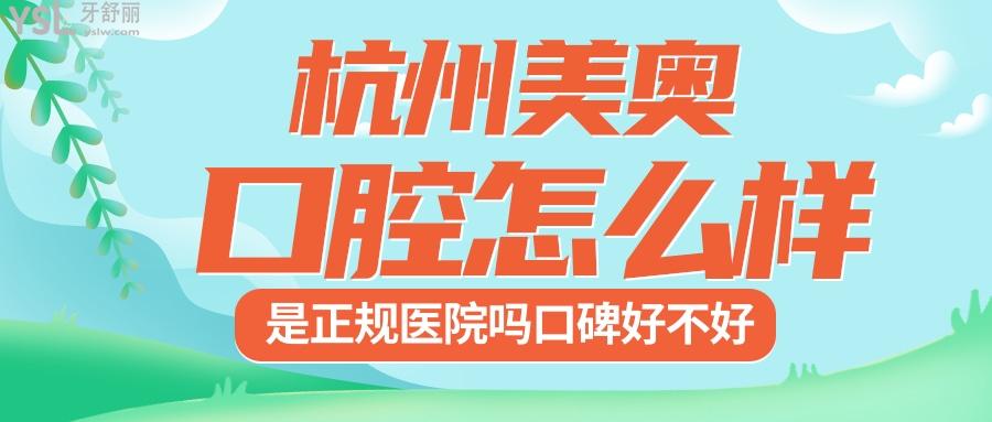美奧口腔醫(yī)院西湖店怎么樣 有正規(guī)資質(zhì)收費(fèi)也不貴