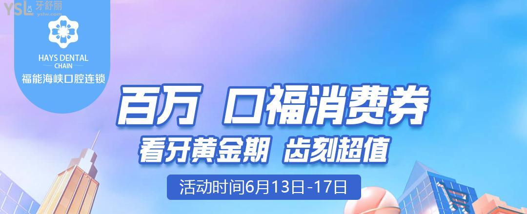 福能海峽口腔醫(yī)院活動