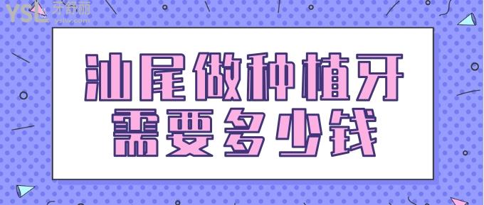 汕尾做種植牙需要多少錢