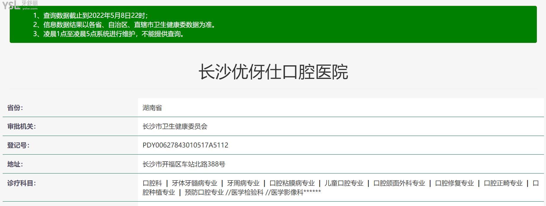 優(yōu)伢仕口腔醫(yī)院正規(guī)靠譜嗎_地址_視頻_口碑好不好_收費(fèi)標(biāo)準(zhǔn)_能用社保嗎?(正規(guī)靠譜/衡陽市、岳陽市、株洲市、華容縣、長沙市/口碑非常好/收費(fèi)中等/能用社保)