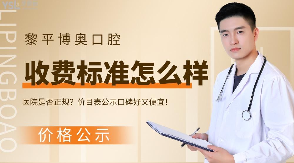 黎平博奧口腔診所怎么樣擬訂收費(fèi)標(biāo)準(zhǔn)的?種牙價目表便宜又好