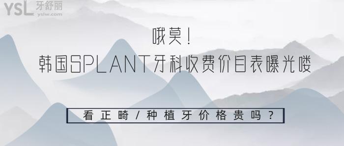 韓國SPLANT牙科收費價目表
