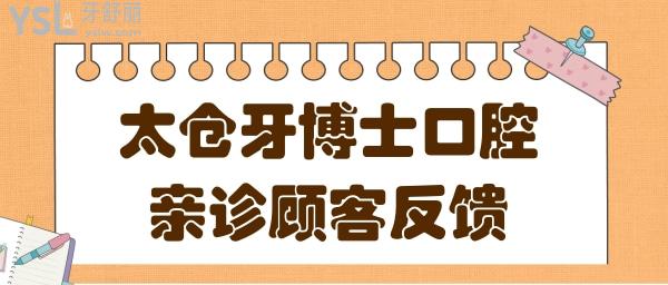 太倉(cāng)牙博士口腔醫(yī)院地址在這兒:從口碑評(píng)價(jià)+價(jià)格表看很正規(guī)靠譜