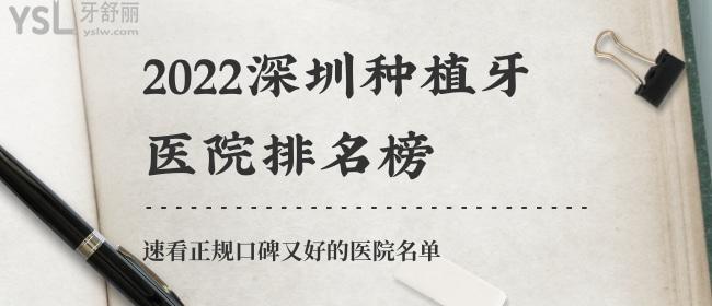 2022深圳種植牙醫(yī)院排名榜，速看正規(guī)口碑又好的醫(yī)院名單