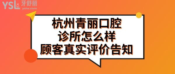 杭州青麗口腔正規(guī)靠譜嗎
