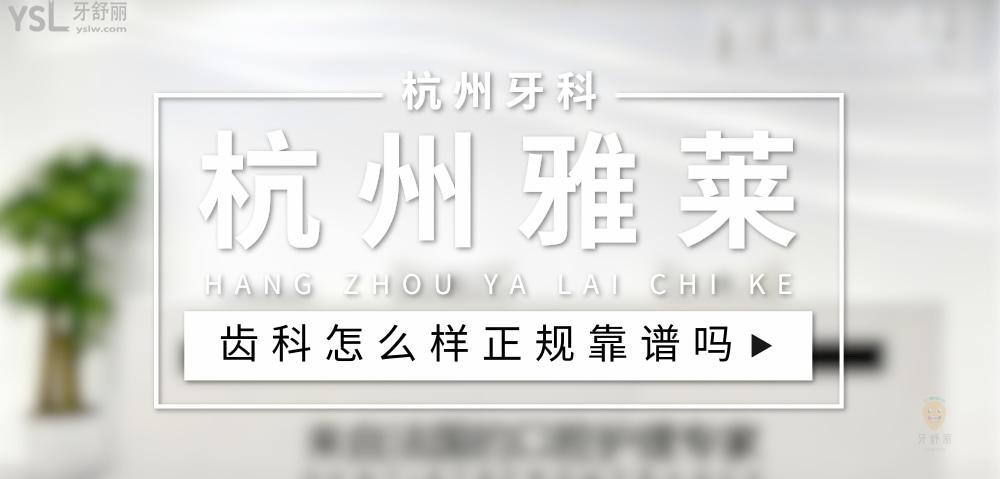 杭州雅萊齒科正規(guī)嗎