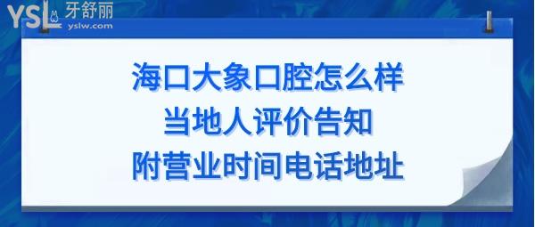 海口大象口腔門診部正規(guī)靠譜嗎