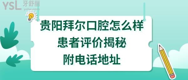 貴陽拜爾口腔是正規(guī)醫(yī)院嗎