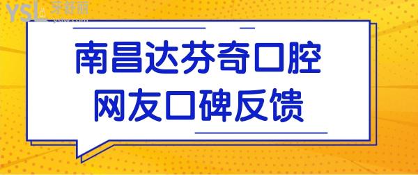 南昌達芬奇口腔門診部怎么樣?從網(wǎng)友評價+收費價格表探究竟.jpg