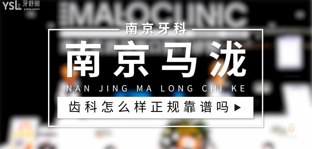 南京馬瀧齒科正規(guī)靠譜嗎_地址_視頻_口碑好不好_收費(fèi)標(biāo)準(zhǔn)_能用社保嗎?(正規(guī)靠譜/南京市玄武區(qū)/口碑比較好/收費(fèi)中等/暫不能用社保)