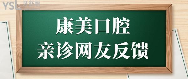 全新欽州康美口腔醫(yī)院價格表:顯示種植牙/矯正口碑好還實惠