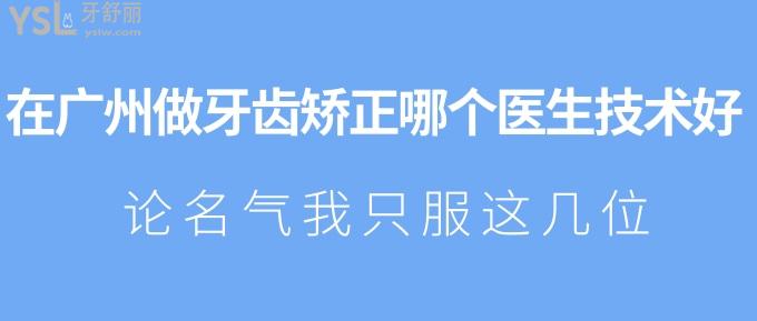 在廣州做牙齒矯正哪個醫(yī)生技術(shù)好？論<span style=