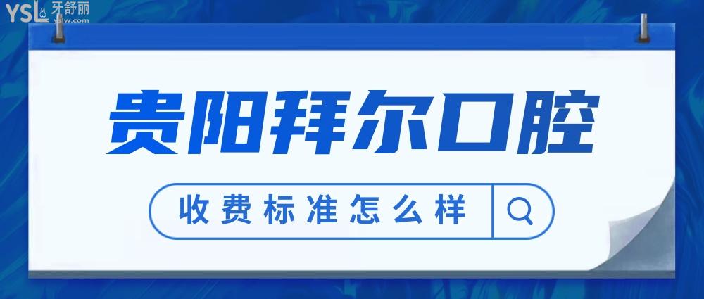 貴陽拜爾口腔醫(yī)院收費(fèi)標(biāo)準(zhǔn)怎么樣,拜博種植牙價(jià)目表價(jià)低又好