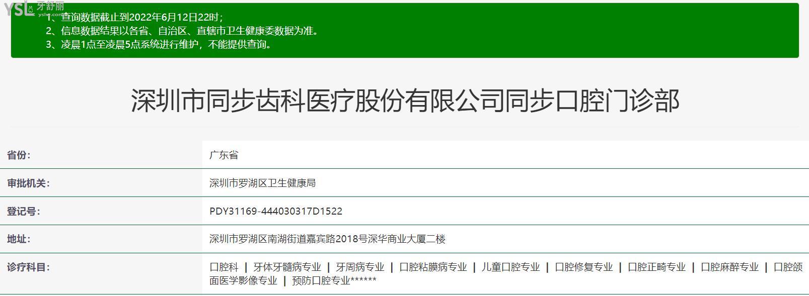 同步齒科正規(guī)靠譜嗎_地址_視頻_口碑好不好_收費標準_能用社保嗎?(正規(guī)靠譜/深圳市南山區(qū)、羅湖區(qū)、福田區(qū)、寶安區(qū)/口碑非常好/收費中等/能用社保)