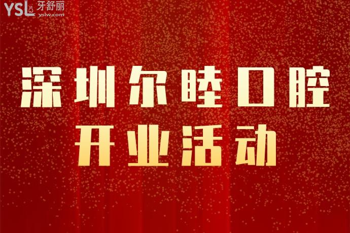 深圳爾睦口腔醫(yī)院開(kāi)業(yè)大促！牙齒矯正種植太給力！