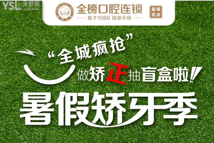福建晉江金榜口腔醫(yī)院進(jìn)口隱形矯正立減10000元！