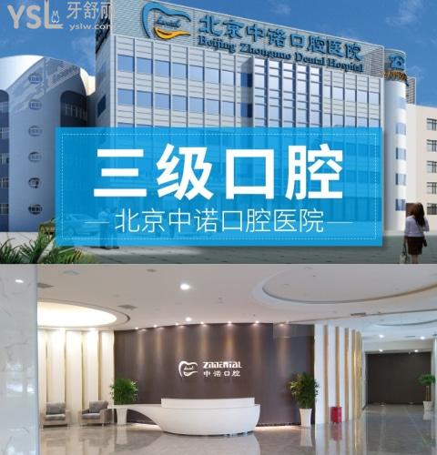 北京中諾口腔真實評價