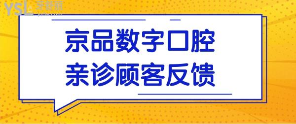 還置疑北京京品數(shù)字口腔怎么樣?看網(wǎng)友評(píng)價(jià)便一目了然.jpg