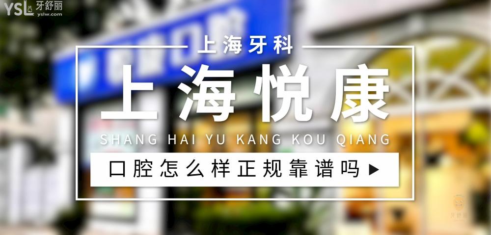 上海悅康口腔正規(guī)靠譜嗎_地址_視頻_口碑好不好_收費(fèi)標(biāo)準(zhǔn)_能用社保嗎?(正規(guī)靠譜/上海市徐匯區(qū)/口碑非常好/收費(fèi)中等/暫不能用社保)