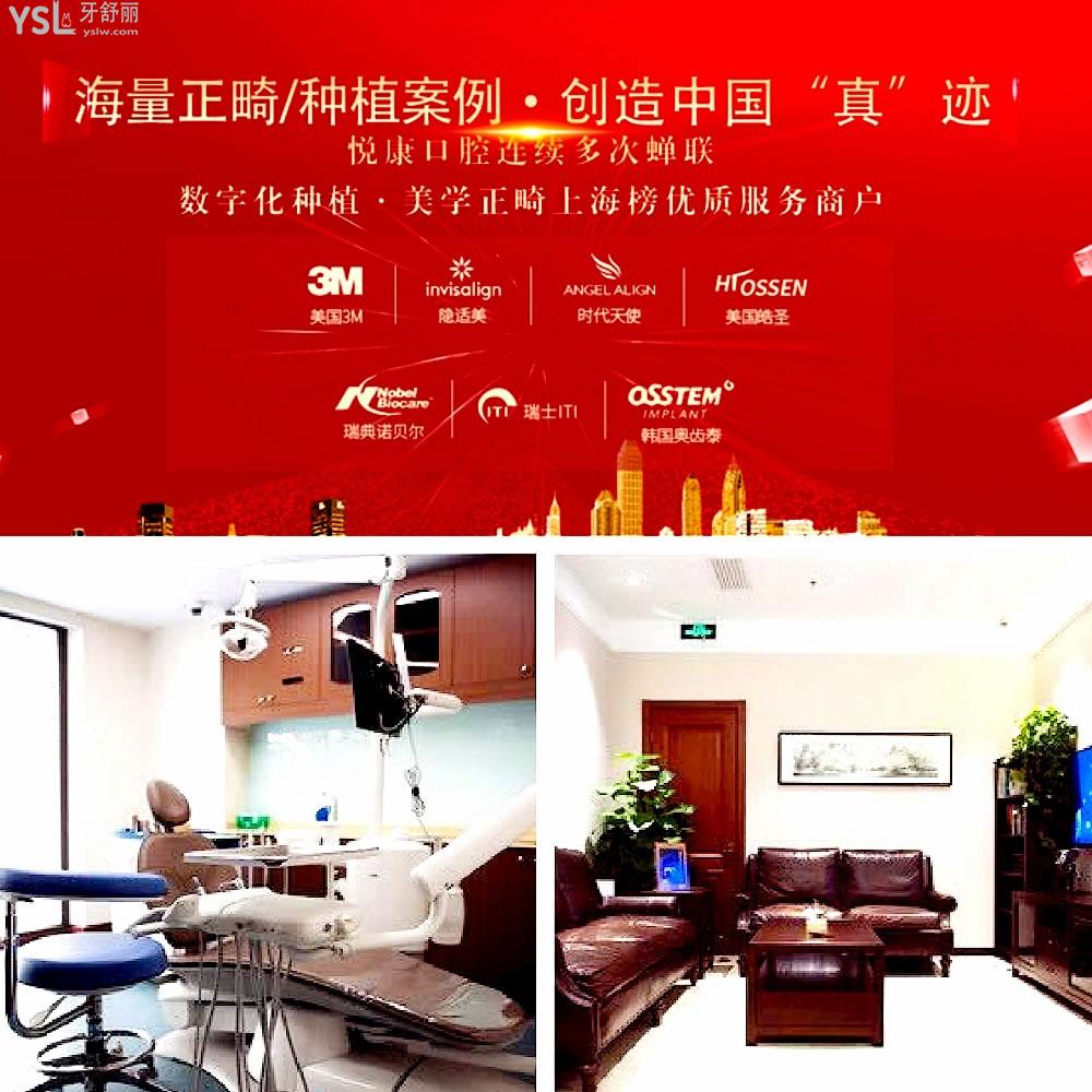 上海悅康口腔正規(guī)靠譜嗎_地址_視頻_口碑好不好_收費(fèi)標(biāo)準(zhǔn)_能用社保嗎?(正規(guī)靠譜/上海市徐匯區(qū)/口碑非常好/收費(fèi)中等/暫不能用社保)