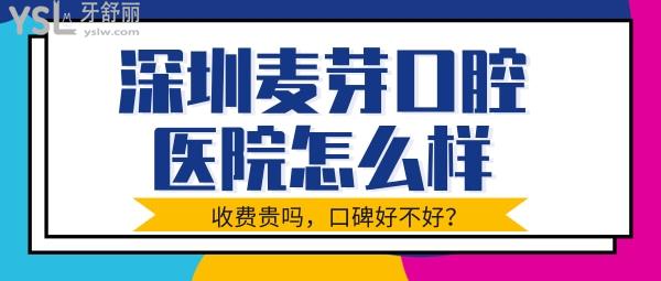 深圳麥芽口腔醫(yī)院怎么樣坑人嗎 收費貴嗎附價格表