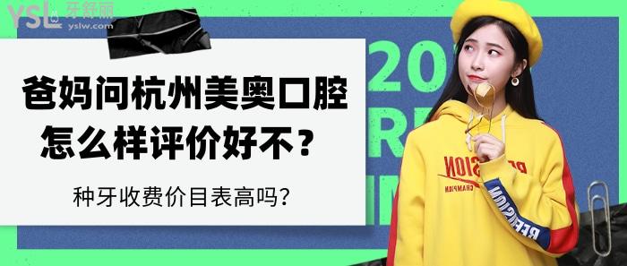 杭州美奧口腔怎么樣評(píng)價(jià)