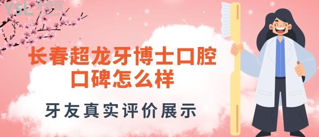 長春超龍牙博士口腔口碑怎么樣，老媽說先看真實(shí)評價再去