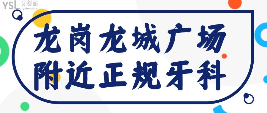 盤點(diǎn)龍城廣場(chǎng)附近正規(guī)牙科 還有深圳龍崗口腔收費(fèi)標(biāo)準(zhǔn)