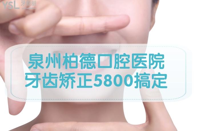 揭秘！泉州柏德口腔醫(yī)院牙齒矯正5800元起