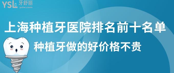 更新上海種植牙醫(yī)院排名前十名單!種植牙做的好價(jià)格不貴!