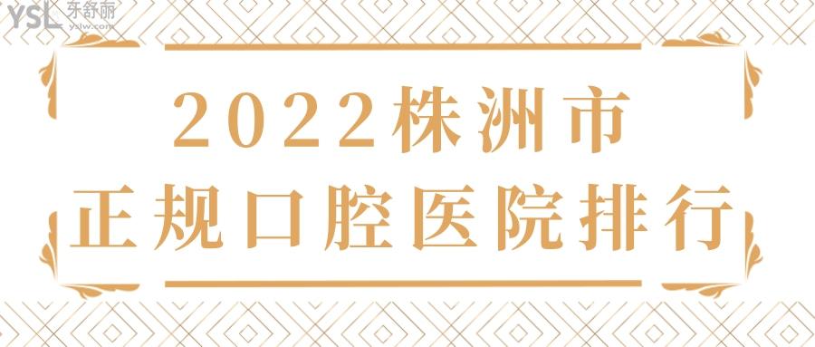 2022株洲市正規(guī)口腔醫(yī)院排行名單 及牙科收費標準