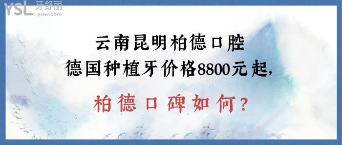 云南昆明柏德口腔種植牙價格