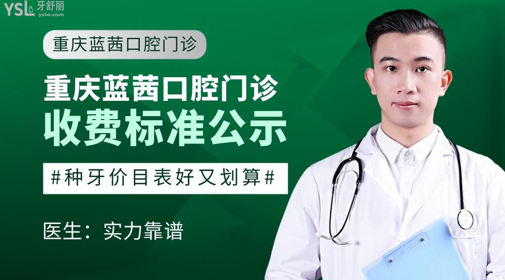 重慶藍茜口腔怎么樣擬訂收費標準的,武隆區(qū)矯正價目表好劃算