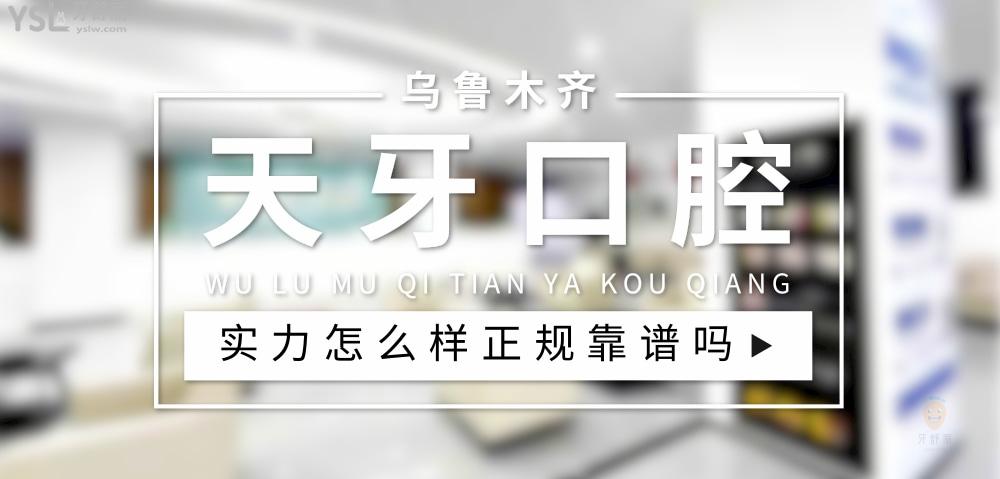 烏魯木齊天牙口腔正規(guī)靠譜嗎