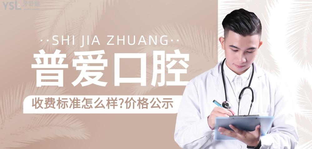 石家莊普愛口腔官網(wǎng)問價收費標(biāo)準(zhǔn)怎么樣?種牙價目表新發(fā)聲!