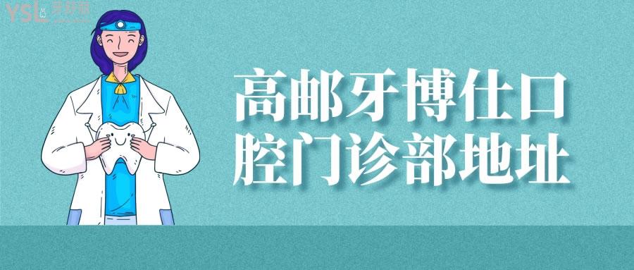 高郵牙博仕口腔門(mén)診部地址
