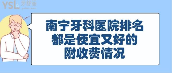 南寧口腔醫(yī)院哪家好