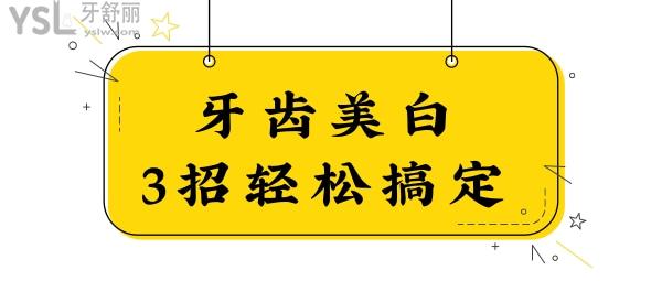 牙齒泛黃！3種家用小妙招，讓你牙齒輕松變白！.jpg