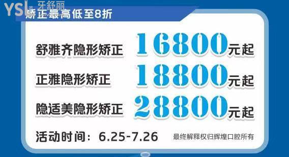 輝煌口腔醫(yī)院收費(fèi)不高啊，隱適美28800元起~暑期優(yōu)惠活動來啦~